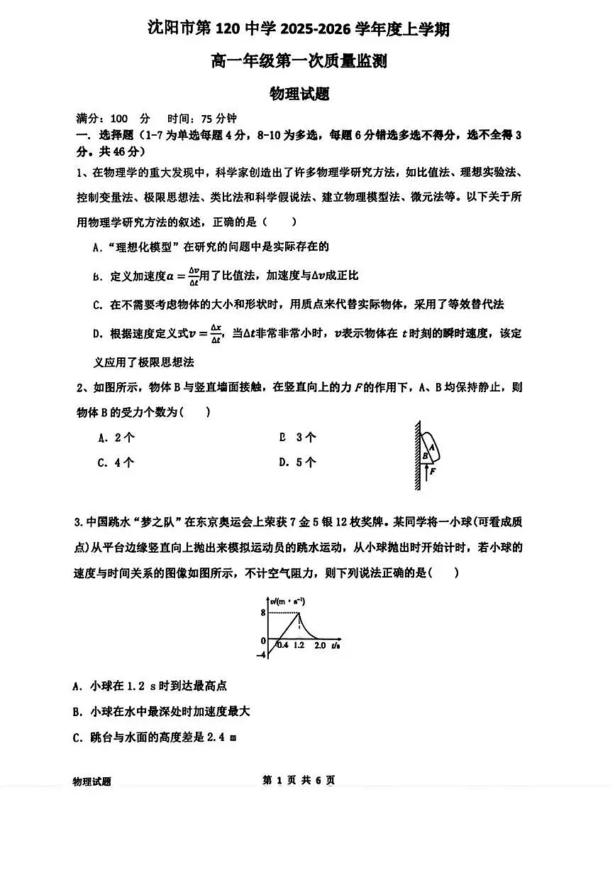 辽宁省沈阳市第一二0中学2025-2026学年高一上学期第一次月考物理试题第1页