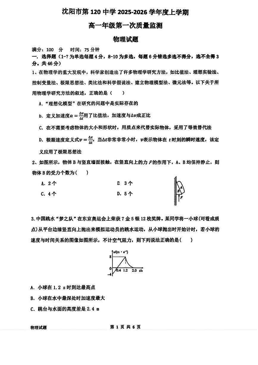 辽宁省沈阳市第一二0中学2025-2026学年高一上学期第一次月考物理试题第1页