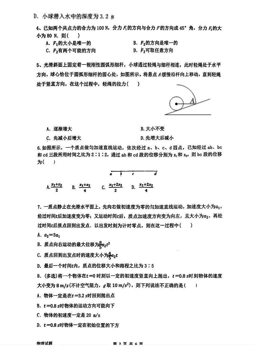 辽宁省沈阳市第一二0中学2025-2026学年高一上学期第一次月考物理试题第2页