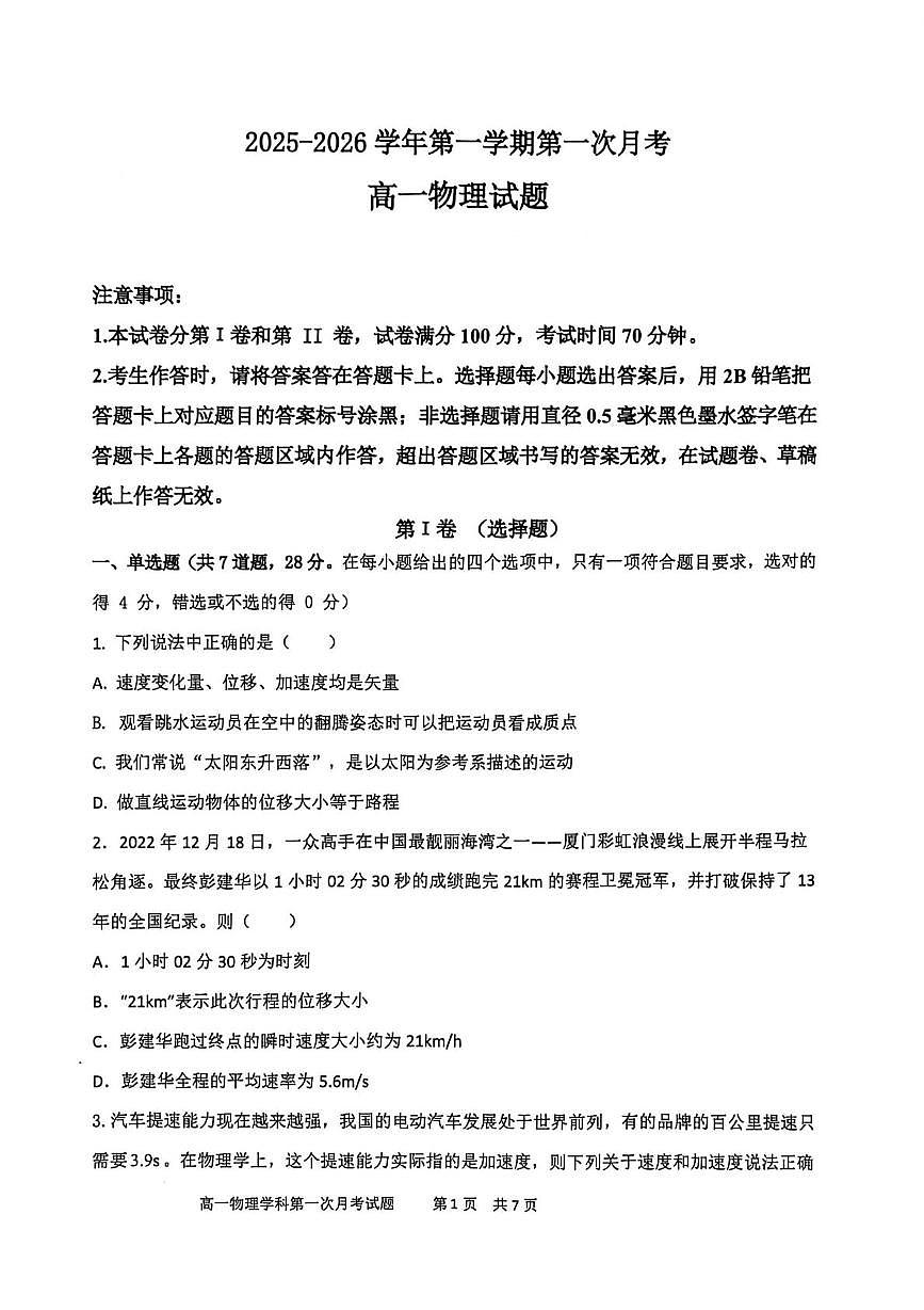 辽宁省锦州市某校2025-2026学年高一上学期第一次月考物理试题第1页