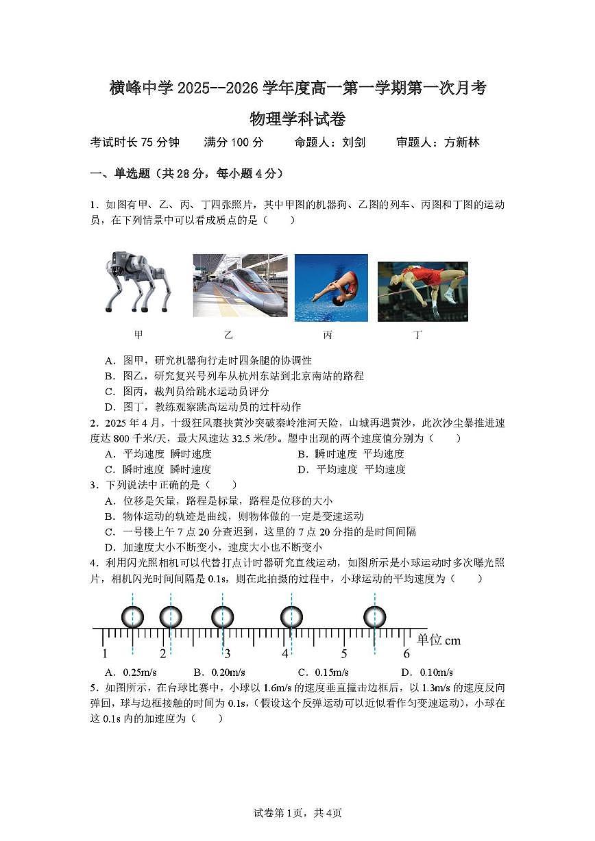 高一第一次月考物理 横峰中学2025--2026学年度高一第一学期第一次月考物理学科试卷 (4)第1页