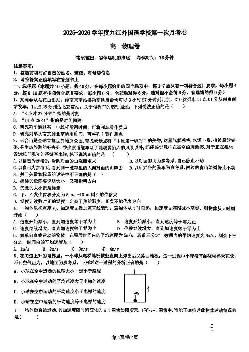 江西省九江外国语学校2025-2026学年高一上学期第一次月考物理试题第1页