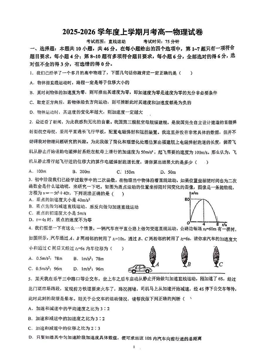 江西省景德镇市乐平市第三中学2025-2026学年高一上学期10月月考物理试题第1页