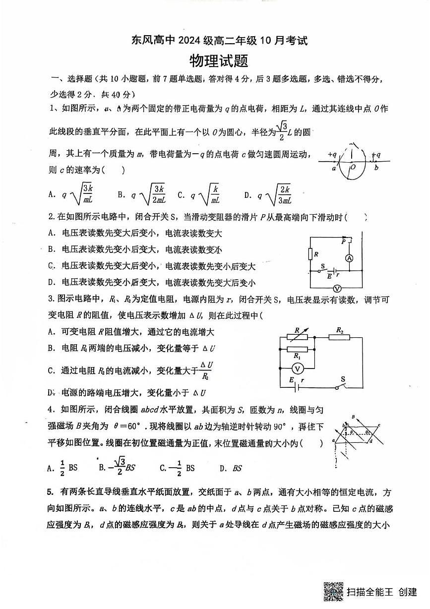 湖北省十堰市东风高级中学2025-2026学年高二上学期10月考试物理试题第1页