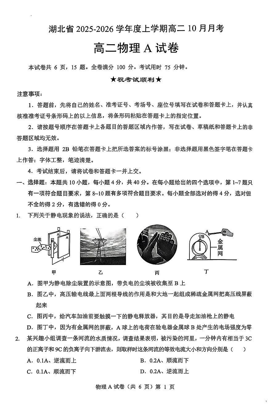 湖北省名校协作2025-2026学年高二上学期10月月考物理试题第1页