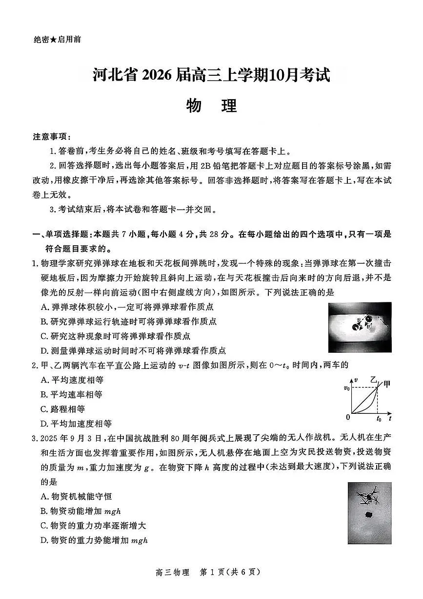 河北省示范高中联盟2025-2026学年高三上学期10月月考物理试题第1页
