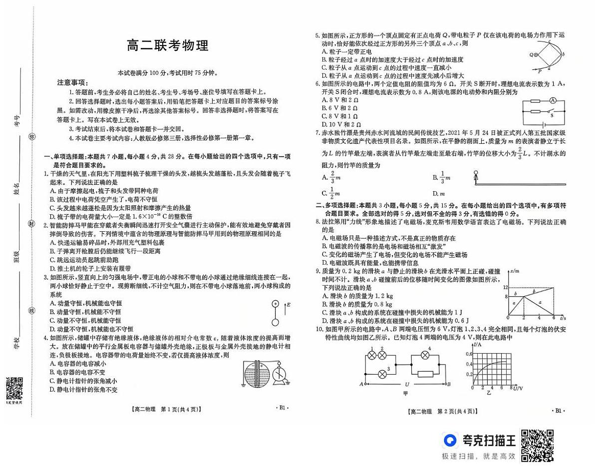 贵州省部分学校2025-2026学年高二上学期10月月考物理试题第1页
