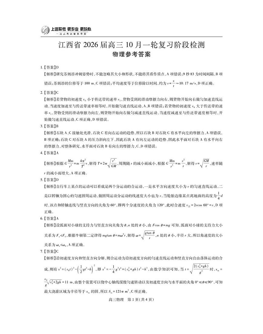 江西省2026届高三10月一轮复习阶段检测物理答案第1页