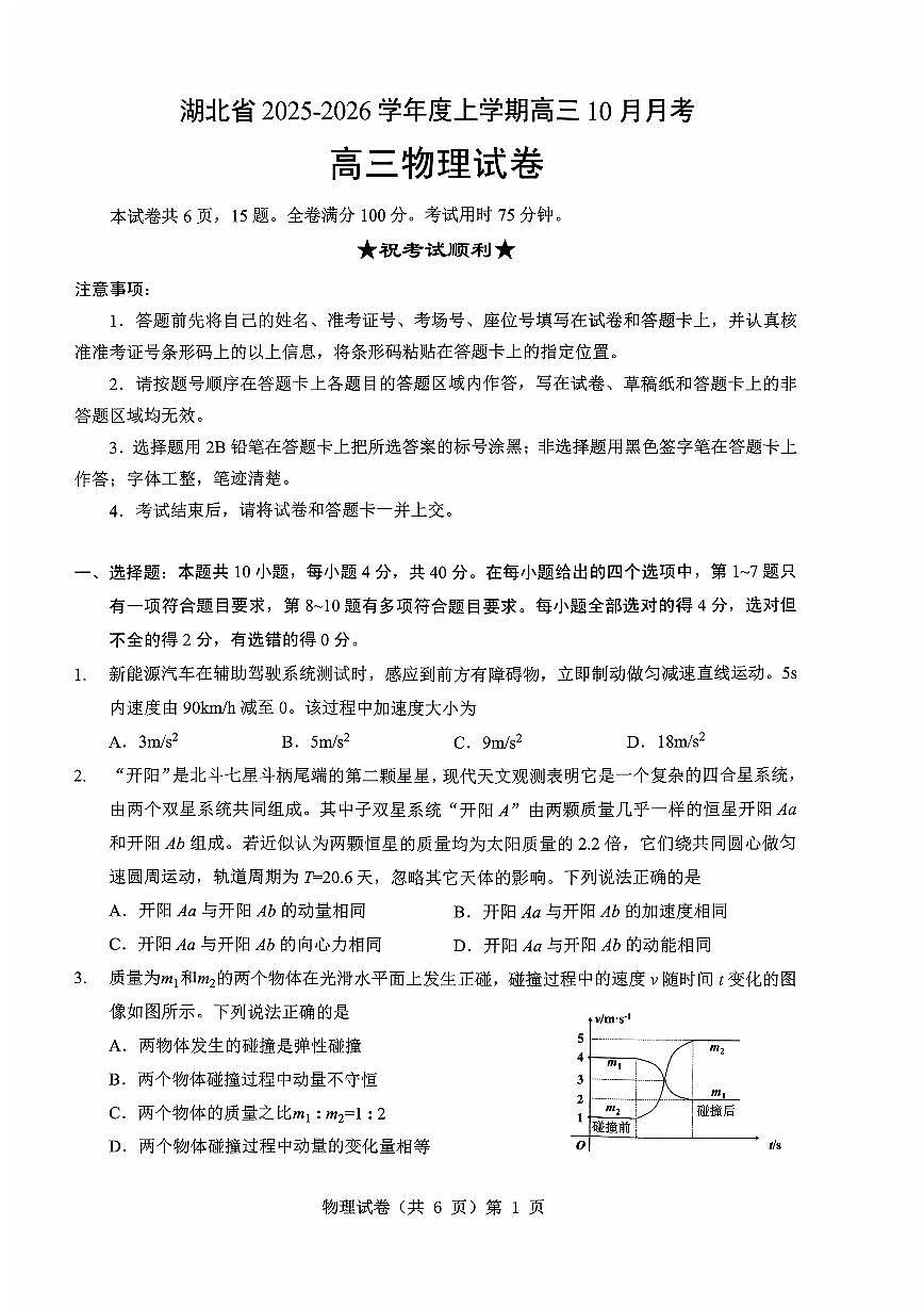 湖北省“新八校”协作体2025-2026学年度上学期高三10月月考物理第1页