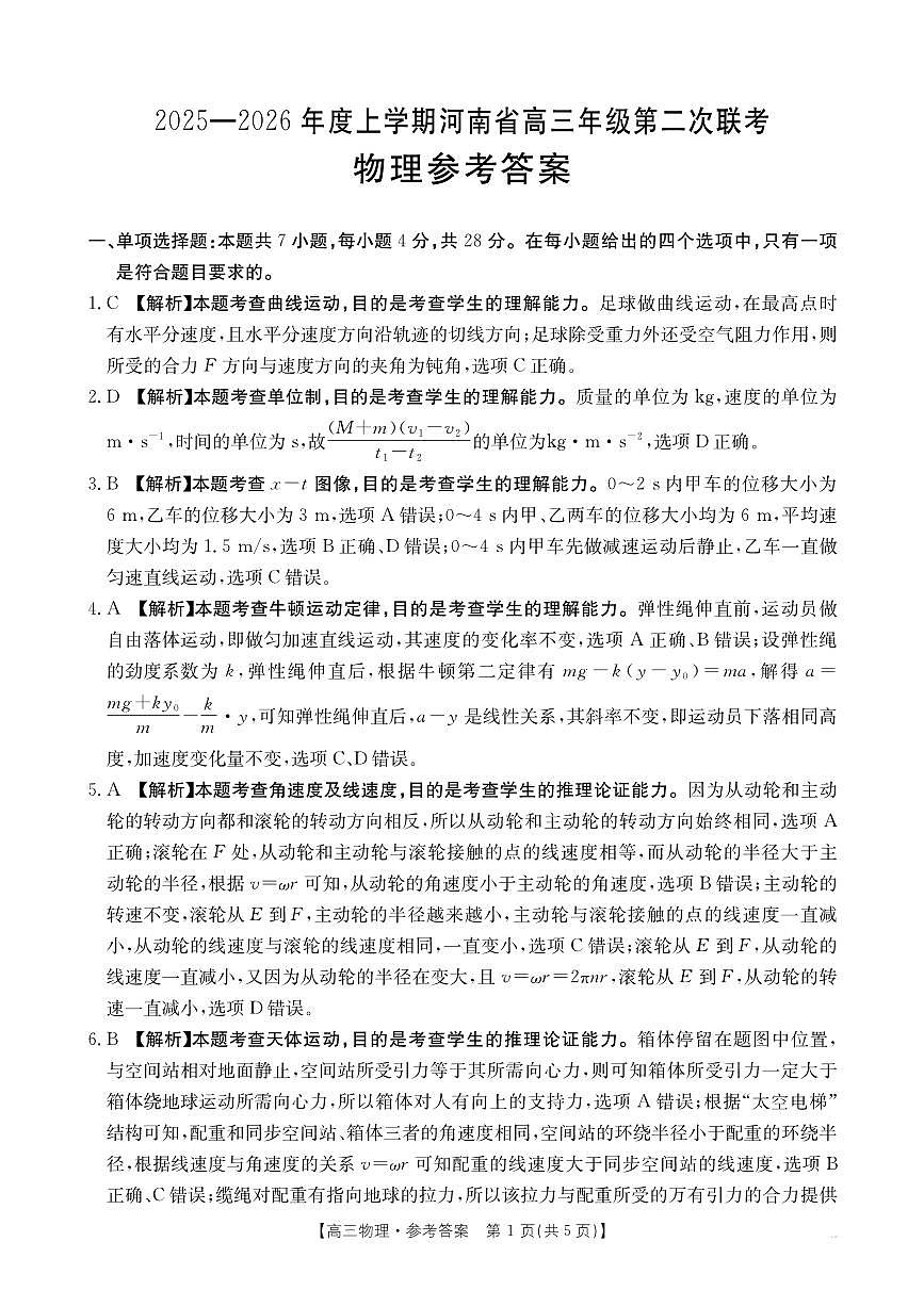2025-2026年度上学期河南省高三年级第二次联考（26-37C）物理答案第1页