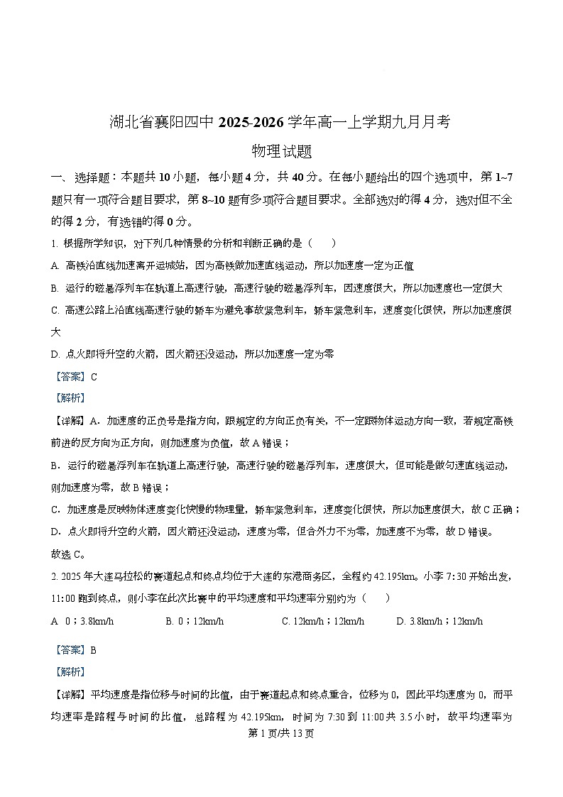 湖北省襄阳市第四中学2025-2026学年高一上学期9月月考物理试题  Word版含解析第1页