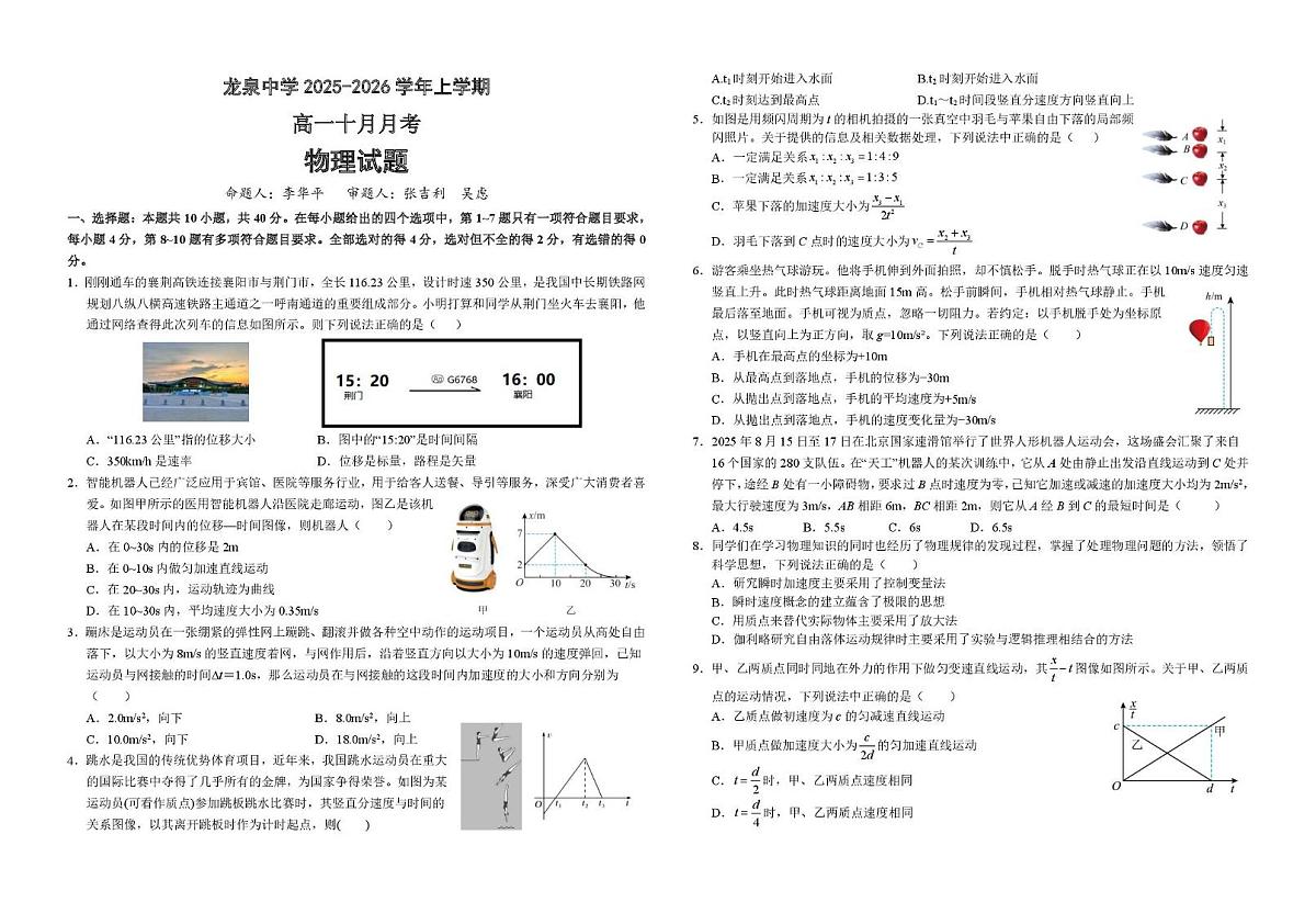 龙泉中学2025-2026高一物理10月月考物理试题 10月月考物理试题第1页