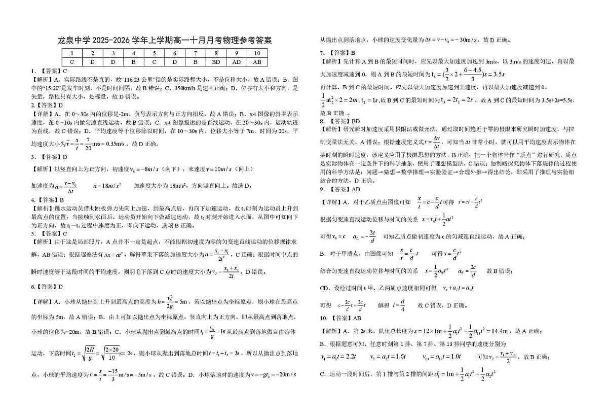 龙泉中学2025-2026高一物理10月月考物理试题 10月月考物理试题参考答案第1页
