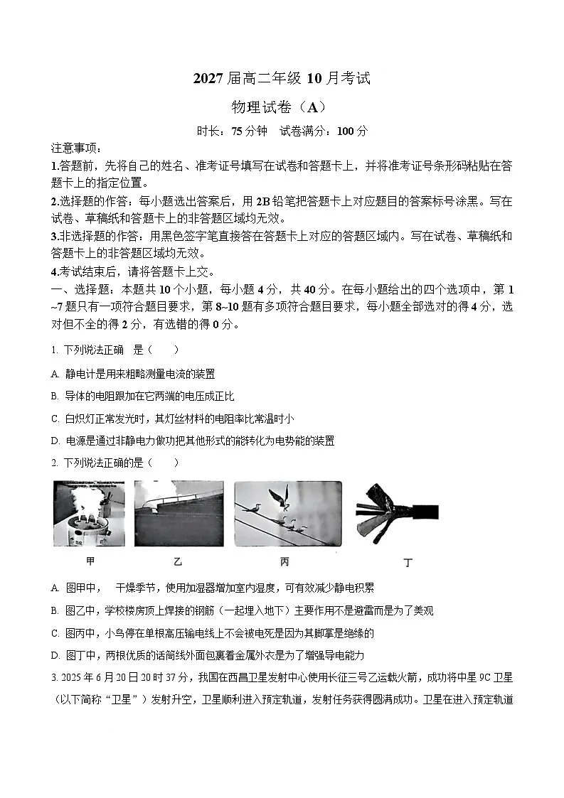 湖北省2025-2026学年高二上学期10月月考物理试题 Word版无答案第1页