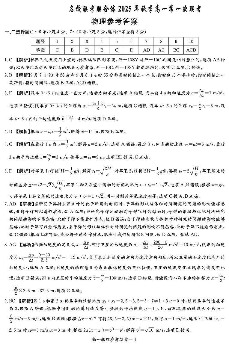 湖南名校联考联合体2025-2026学年高一上学期第一次联考物理答案第1页
