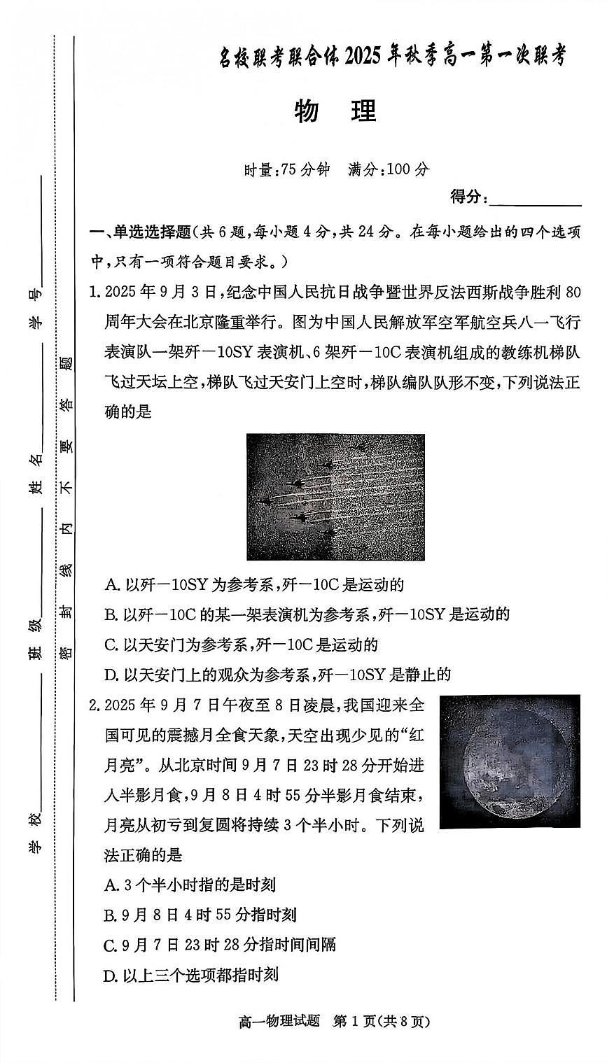 湖南名校联考联合体2025-2026学年高一上学期第一次联考物理试题第1页