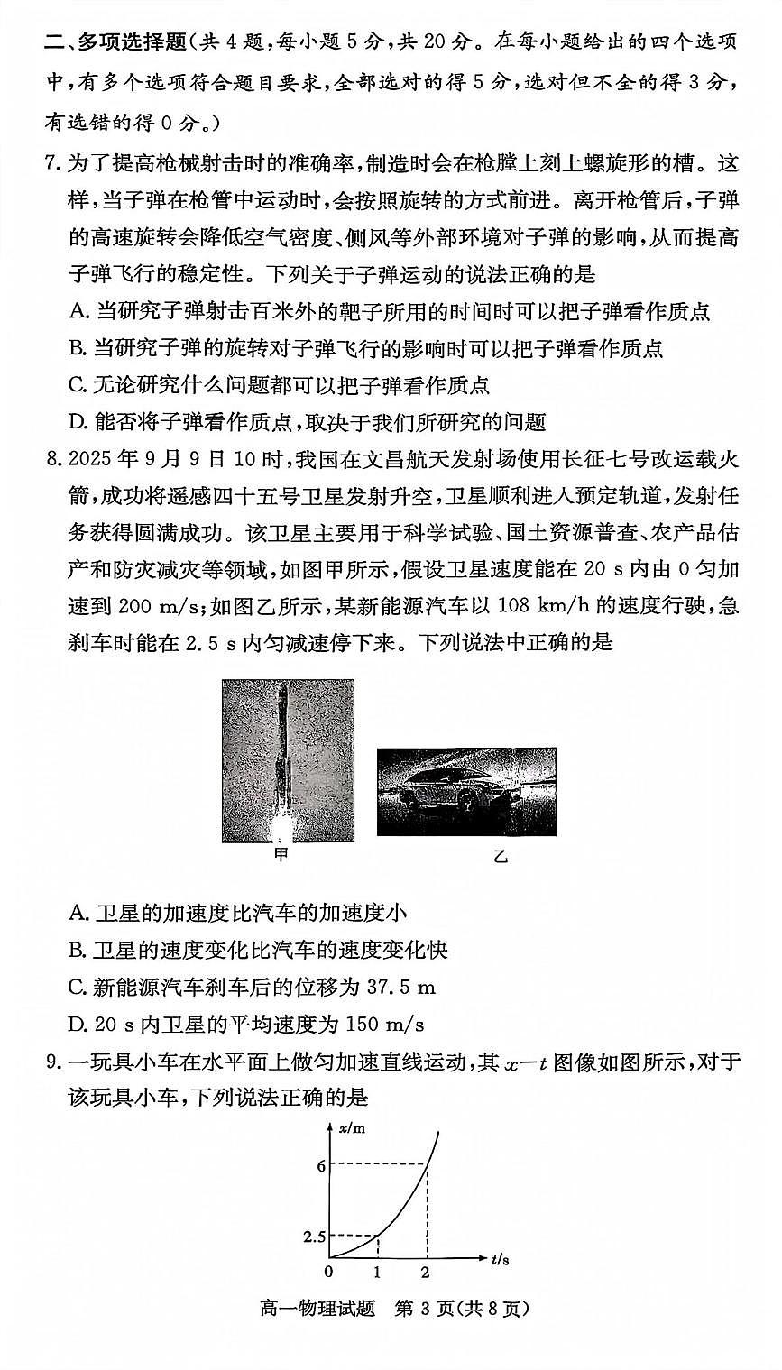 湖南名校联考联合体2025-2026学年高一上学期第一次联考物理试题第3页