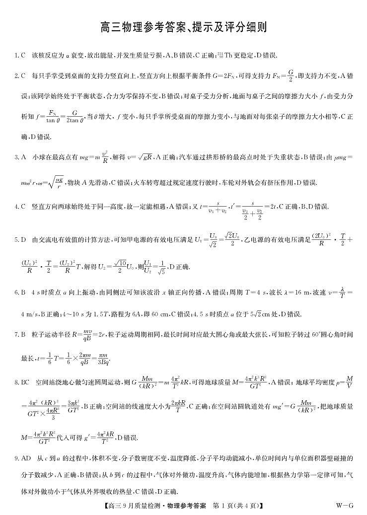 物理答案-10月10日质量检测（WG）第1页