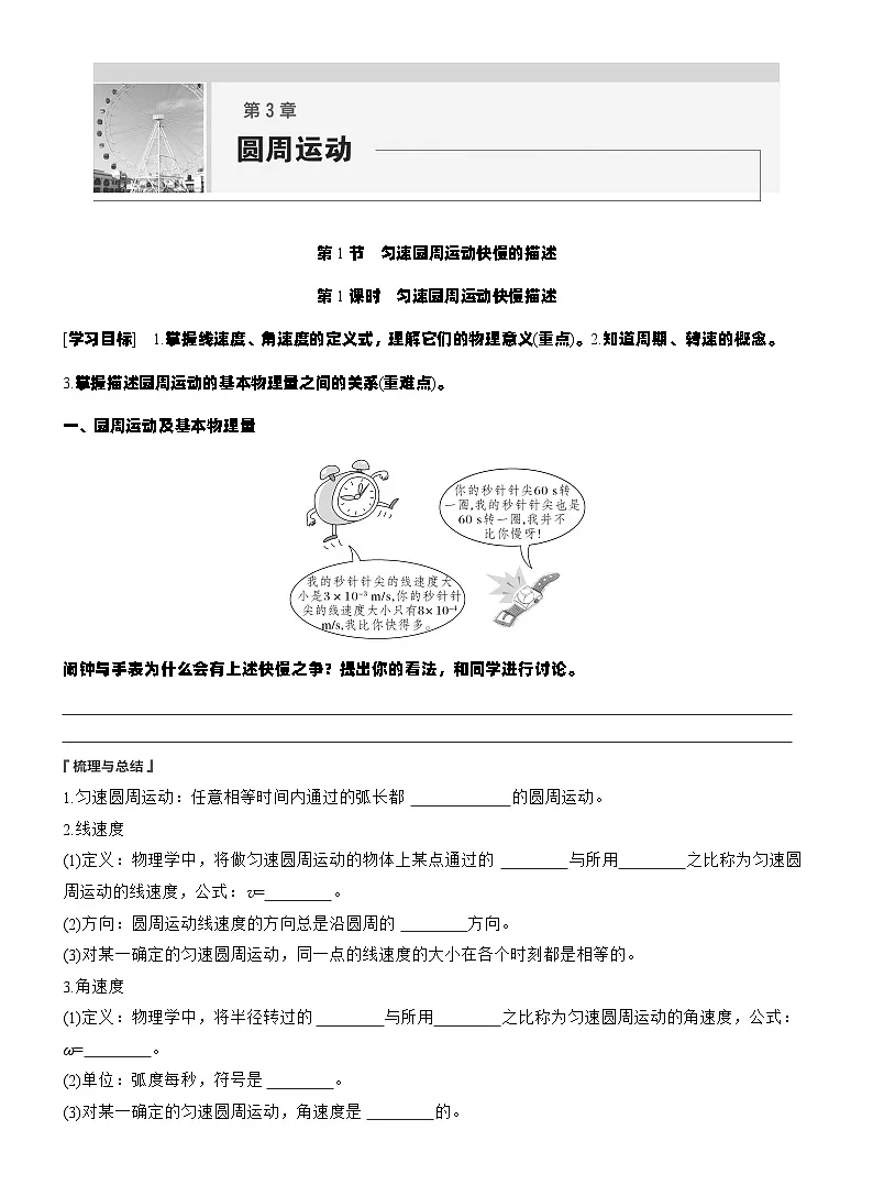 2025-2026学年高中物理鲁科版（2019）必修第二册 3.1第1课时　匀速圆周运动快慢描述 学案(有解析）第1页