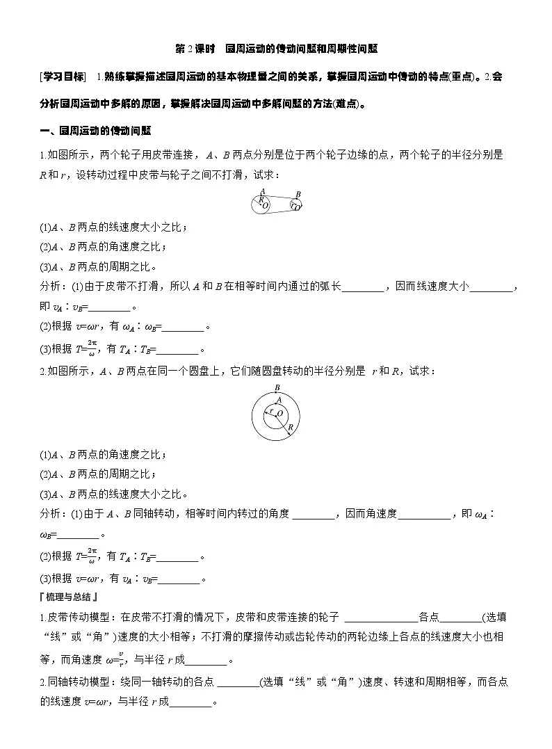 2025-2026学年高中物理鲁科版（2019）必修第二册 3.1第2课时　圆周运动的传动问题和周期性问题 学案(有解析）第1页