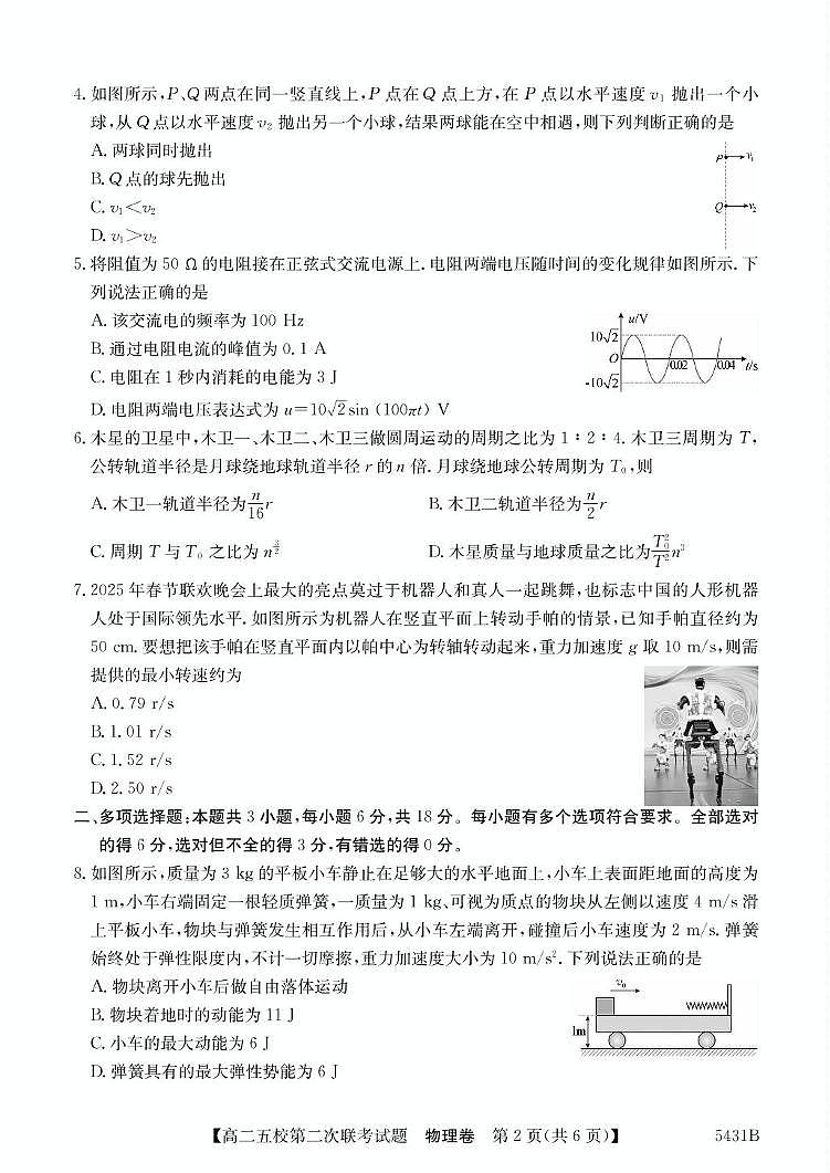 广东省惠州市五校2024-2025学年高二下学期第二次联考物理试卷（含解析）第2页