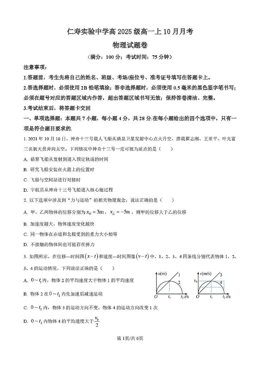 四川省仁寿实验中学2025-2026学年高一上学期10月月考物理试卷第1页