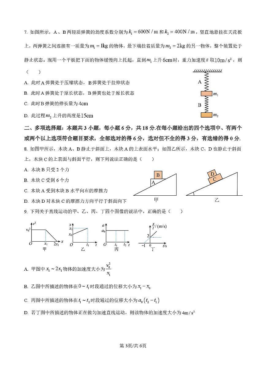 四川省仁寿实验中学2025-2026学年高一上学期10月月考物理试卷第3页