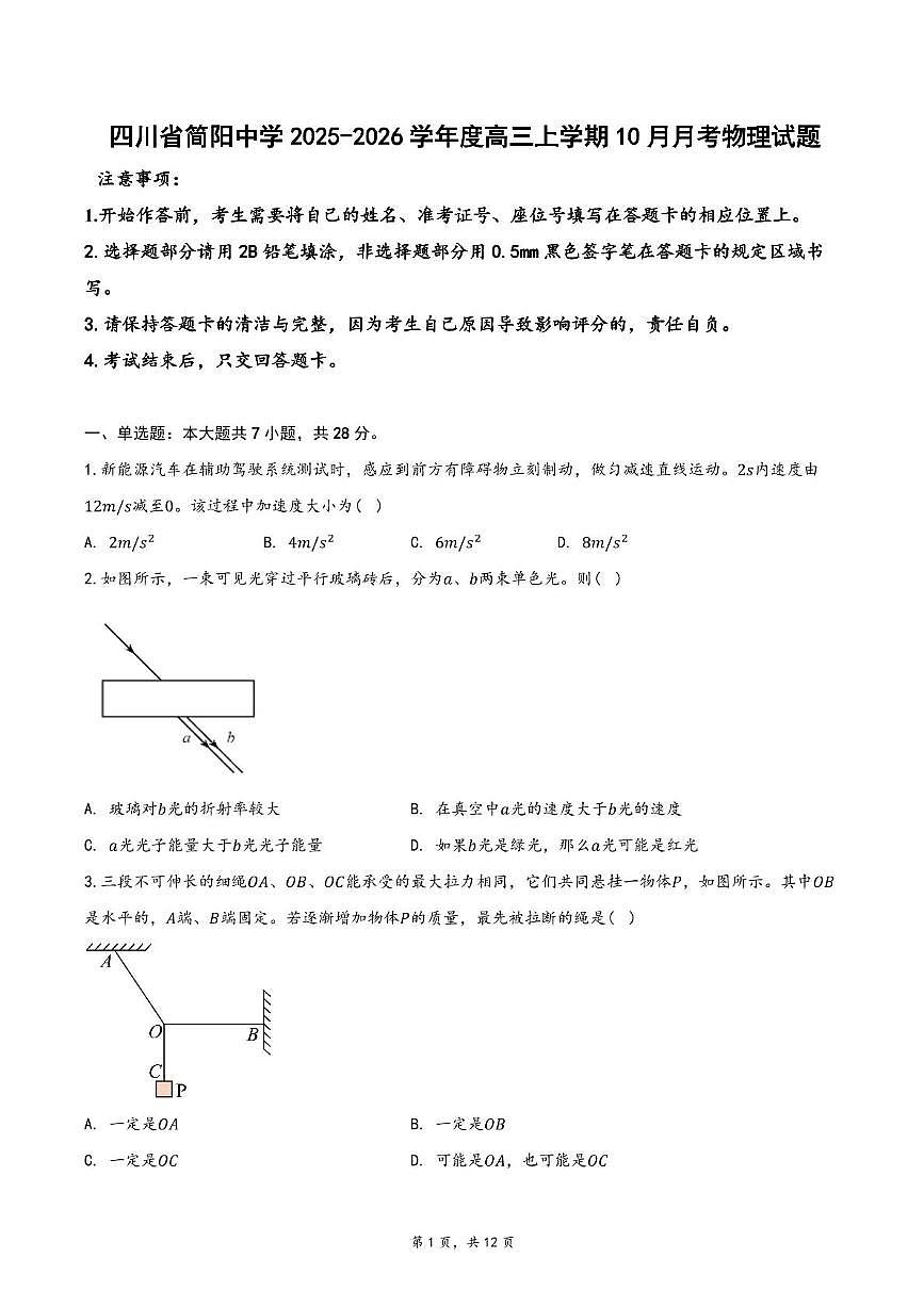 四川省成都市简阳中学2025-2026学年高三上学期10月月考物理试题第1页