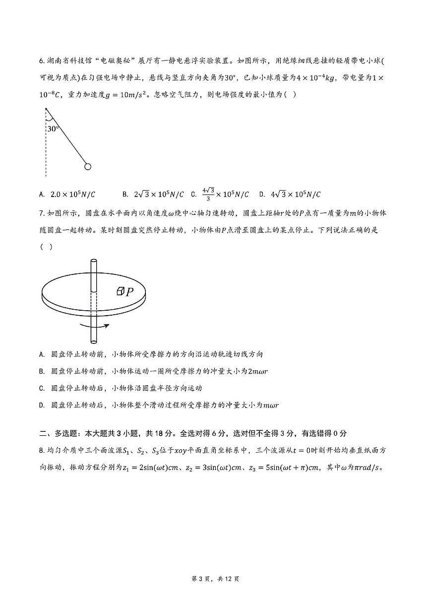 四川省成都市简阳中学2025-2026学年高三上学期10月月考物理试题第3页
