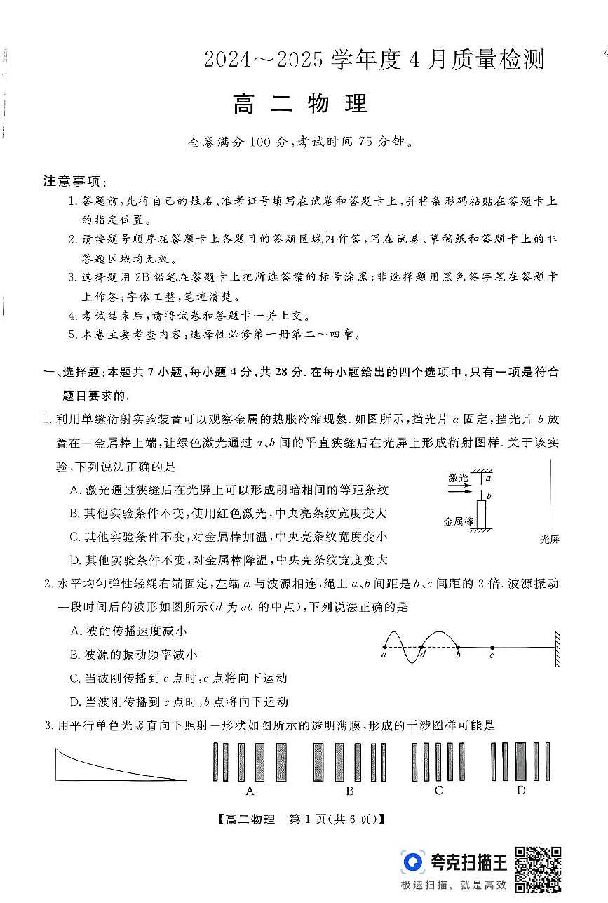 河南省部分学校2024-2025学年高二下学期4月质量检测物理试卷第1页