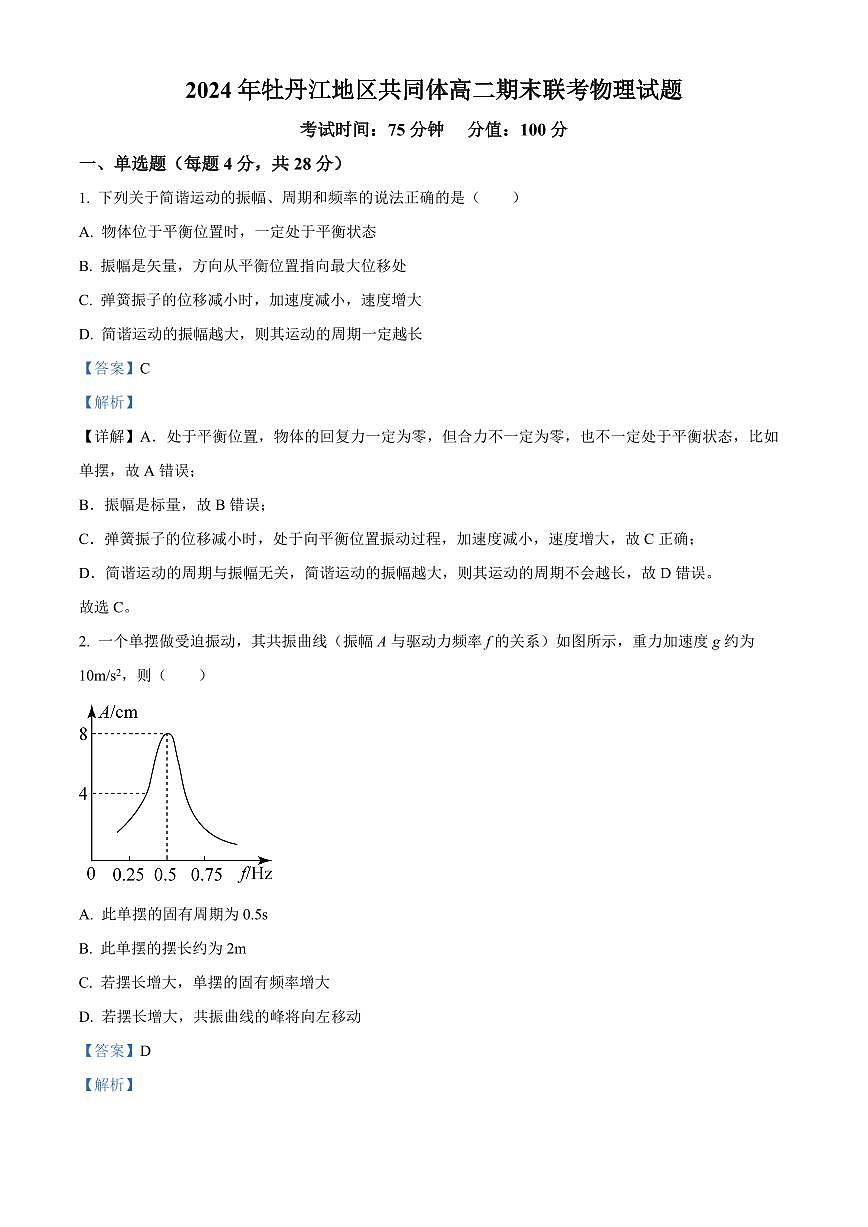 黑龙江省牡丹江地区共同体2024-2025学年高二上学期期末考试物理试卷+答案第1页