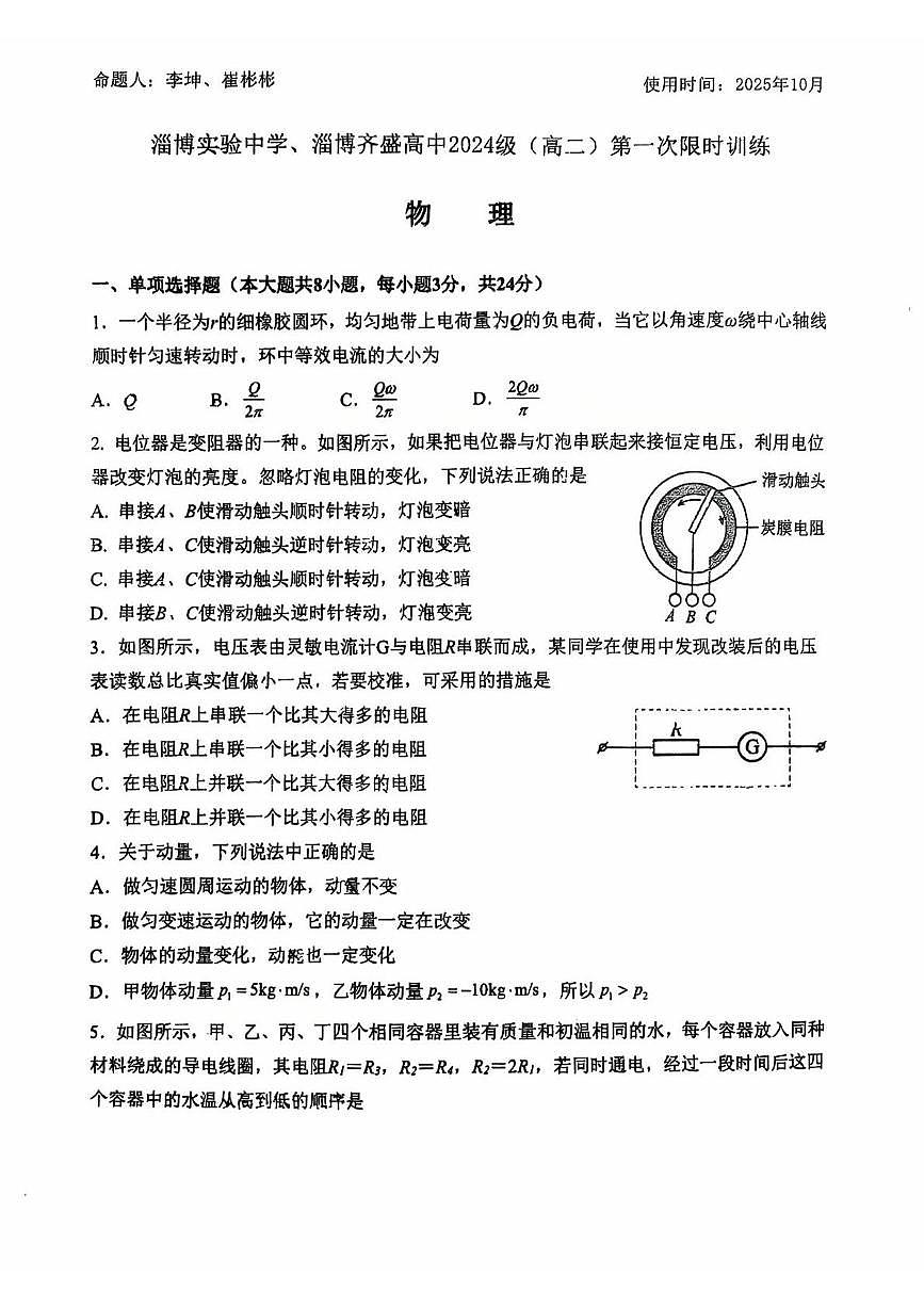 山东省淄博实验中学2025-2026学年高二上学期10月月考物理试卷第1页