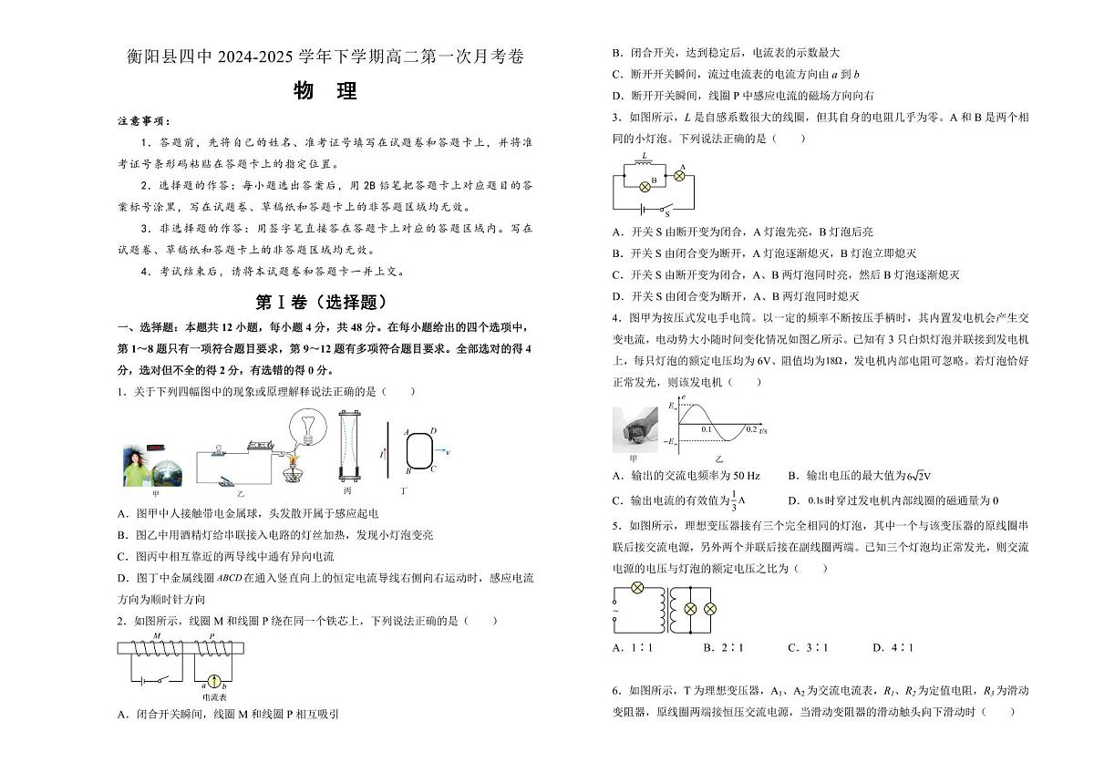 湖南省衡阳市衡阳县第四中学2024-2025学年高二下学期第一次月考（3月）物理试题（含答案）第1页