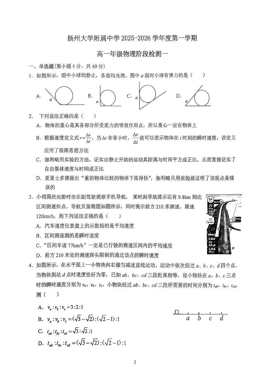 江苏省扬州市扬州大学附属中学2025-2026学年高一上学期10月月考物理试题第1页
