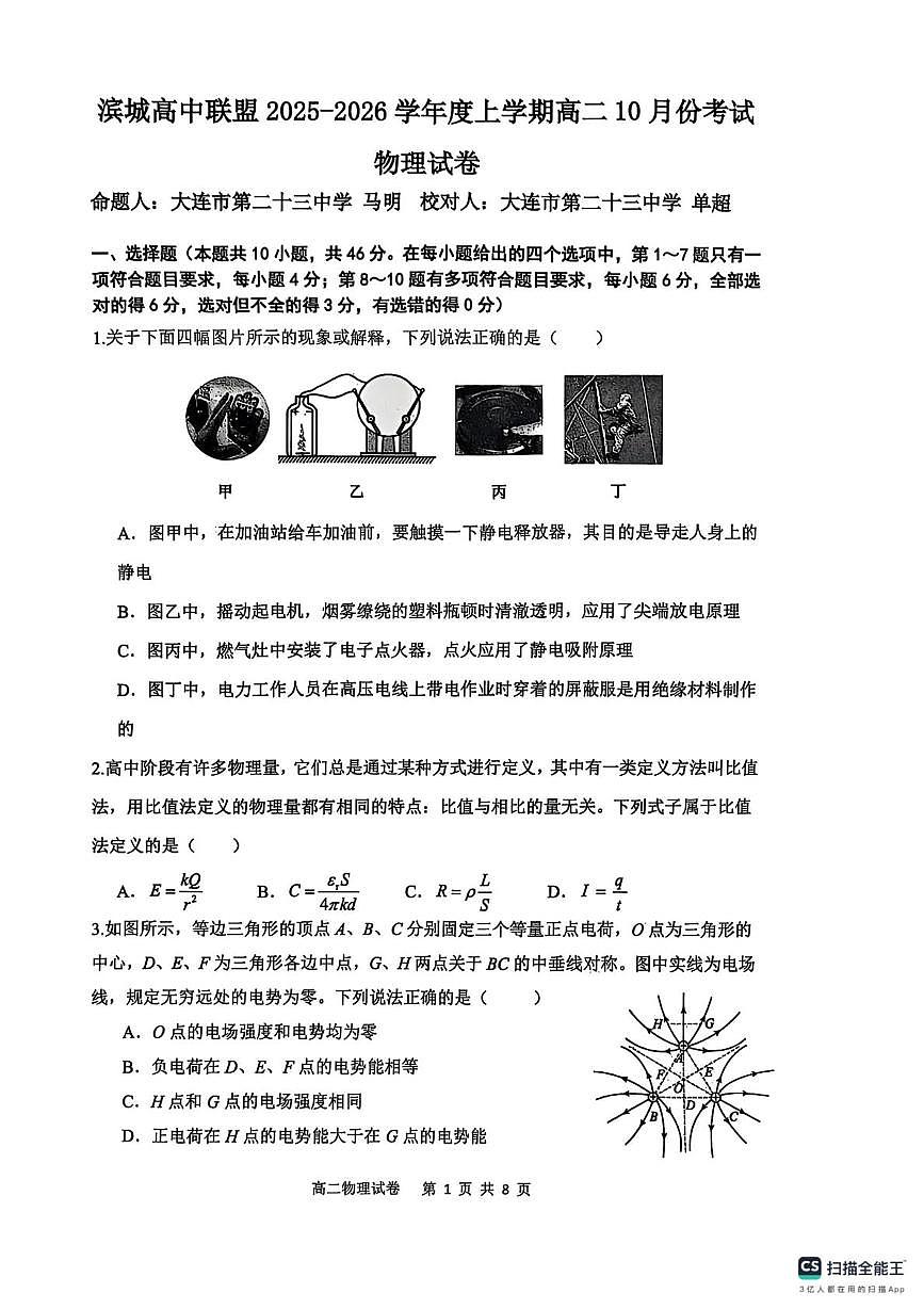 辽宁省大连市滨城高中联盟2025-2026学年高二上学期10月月考物理试卷第1页