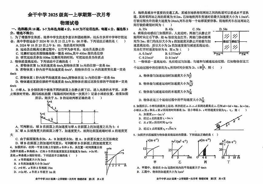 江西省上饶市余干中学2025-2026学年高一上学期第一次月考物理试卷第1页