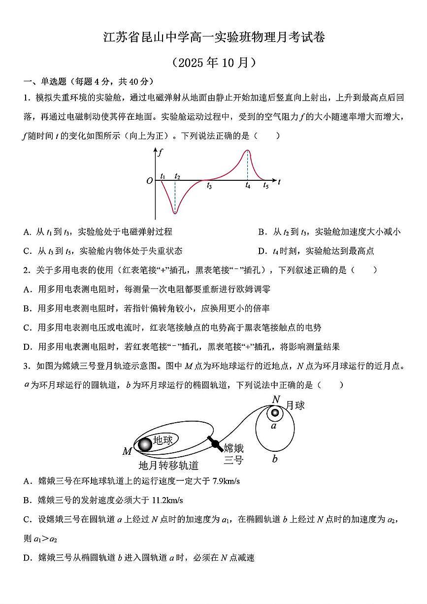 江苏省昆山中学2025-2026学年高一上学期10月月考物理（实验班）试卷第1页