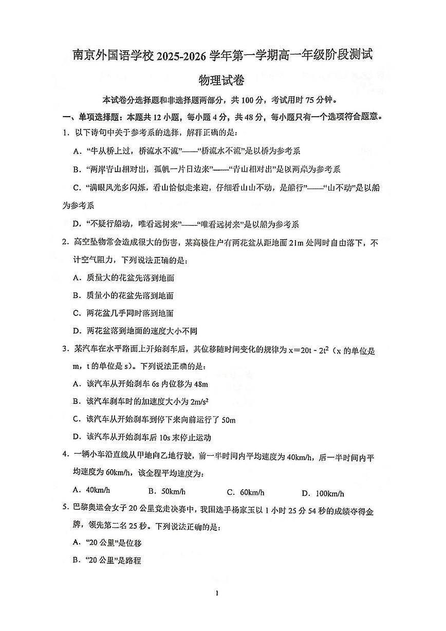 江苏省南京市南京外国语学校2025-2026学年高一上学期10月月考物理试卷第1页