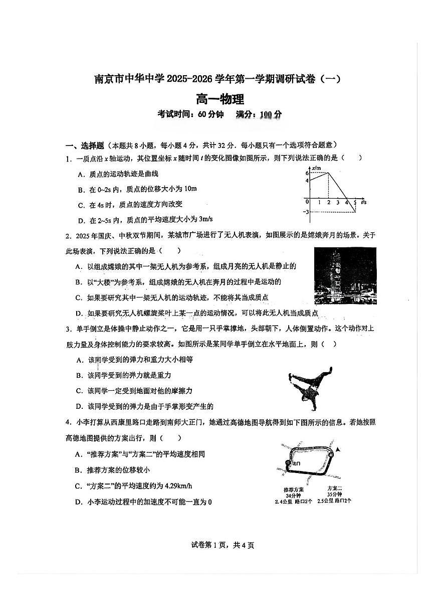 江苏省南京市中华中学2025-2026学年高一上学期10月月考物理试题第1页