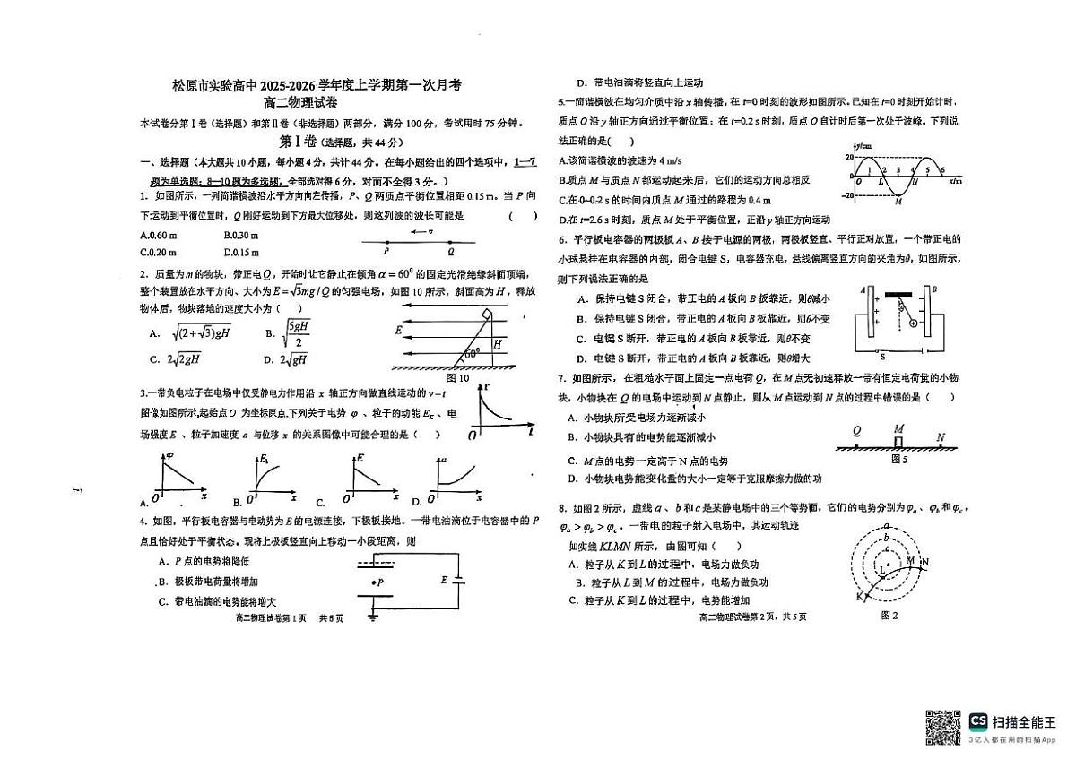 吉林省松原市实验高级中学2025-2026学年高二上学期10月月考物理试题第1页