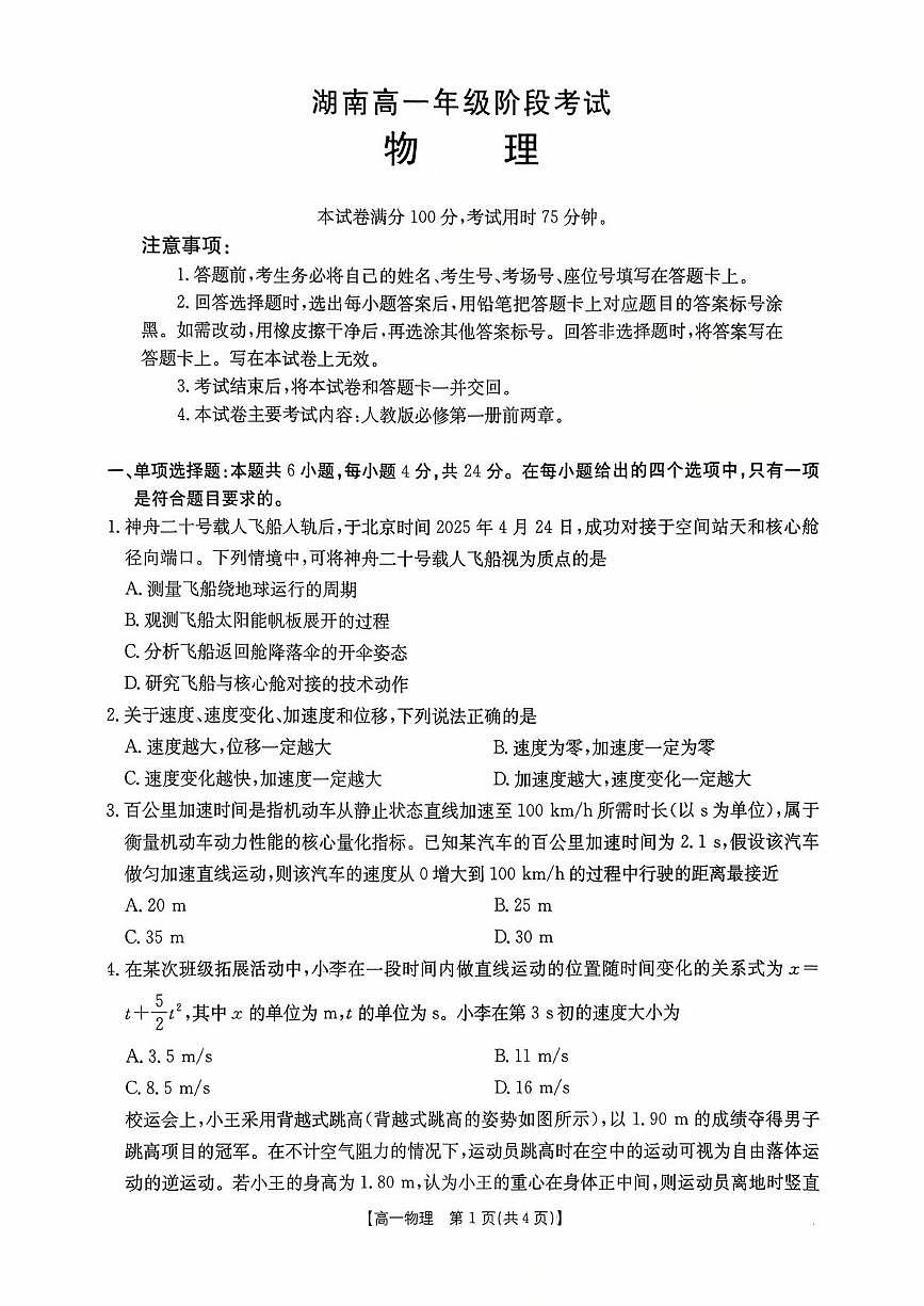 湖南省部分学校联考2025-2026学年高一上学期第一次月考物理试卷第1页