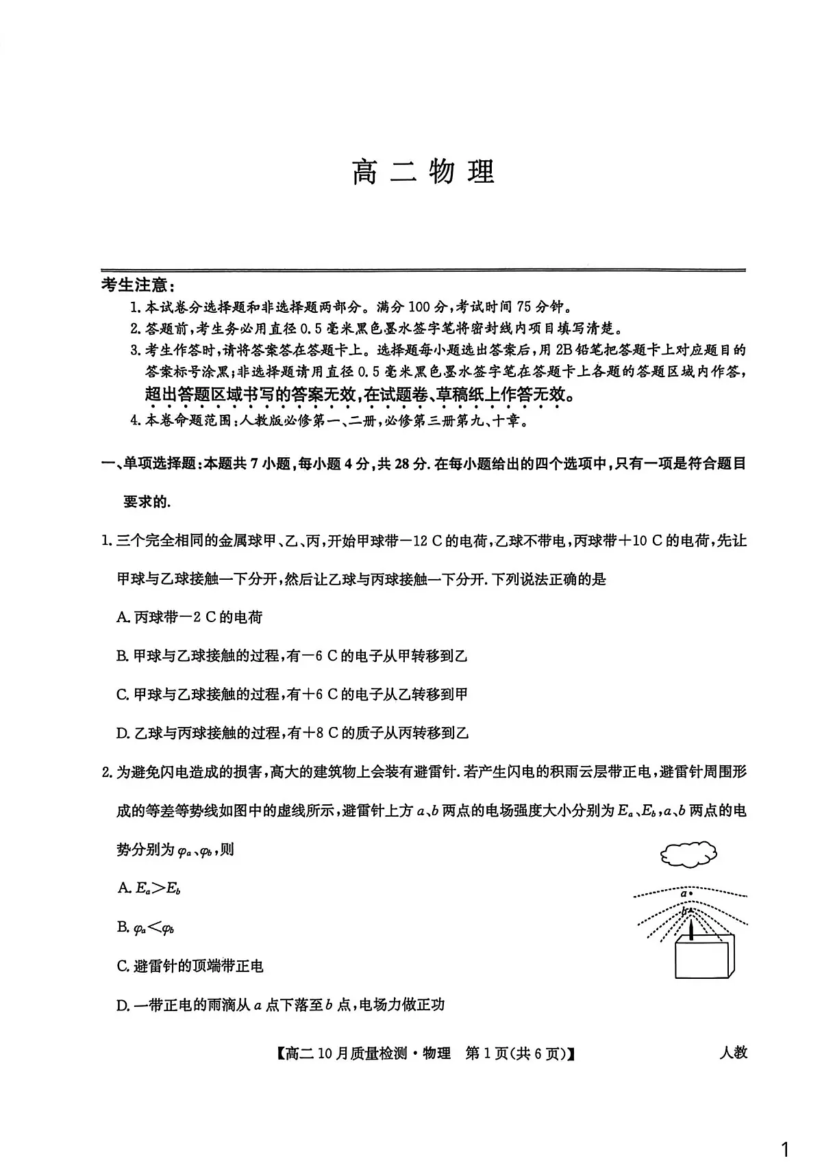 河南省驻马店市九师联盟联考2025-2026学年高二上学期10月月考物理试题第1页