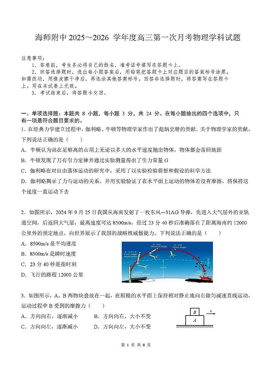 海南省海南师范大学附属中学2025-2026学年高三上学期第一次月考物理试题第1页