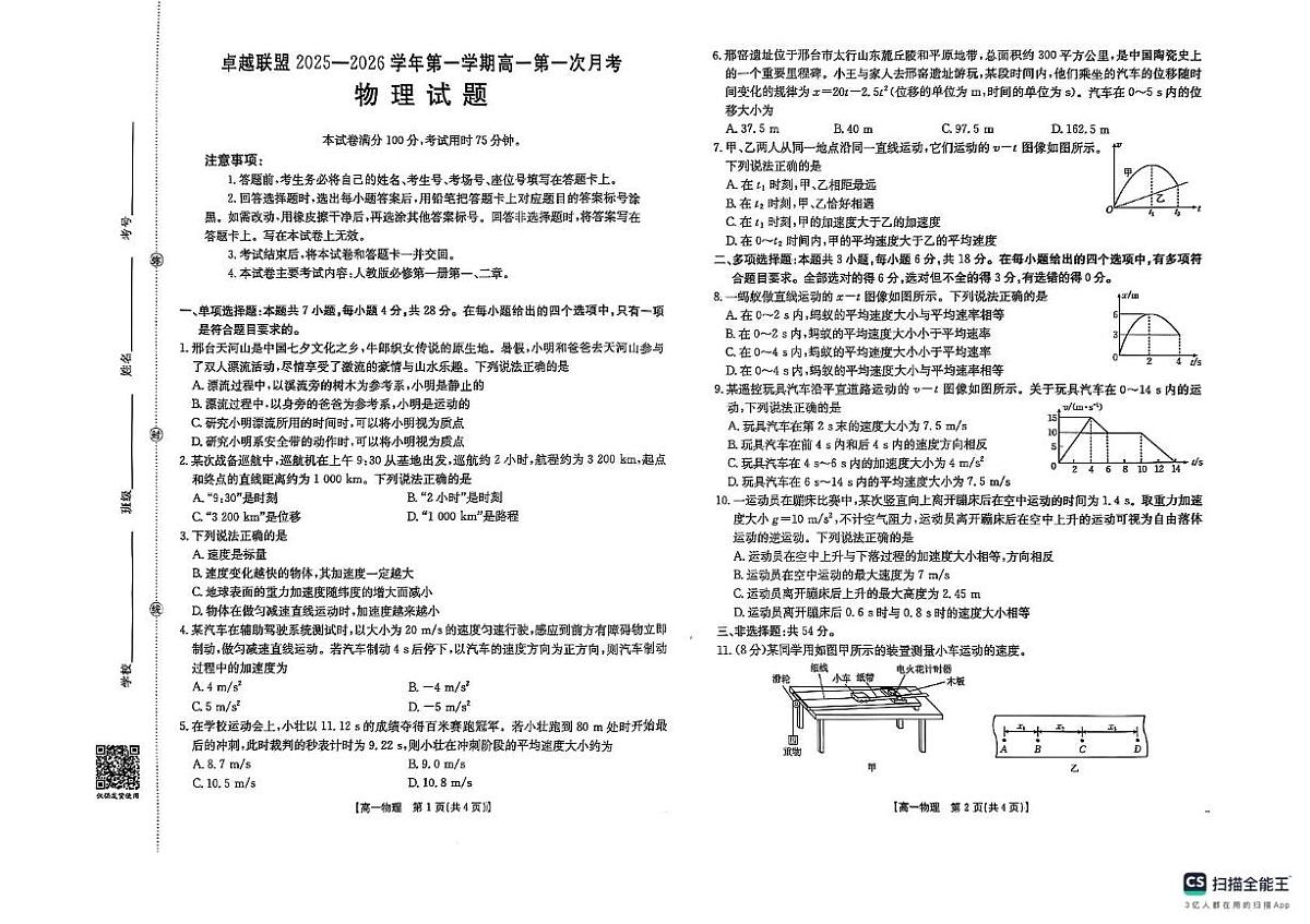 河北省邢台市卓越联盟2025-2026学年高一上学期第一次月考物理试题第1页