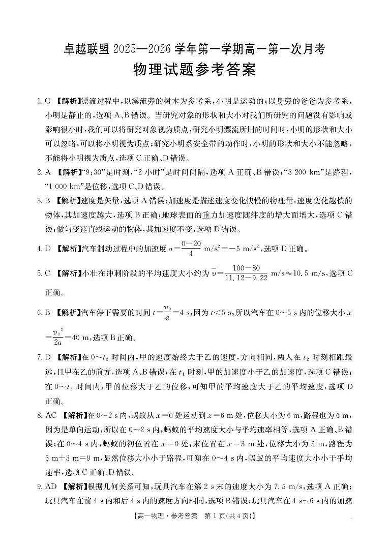 河北省邢台市卓越联盟2025-2026学年高一上学期第一次月考物理答案第1页