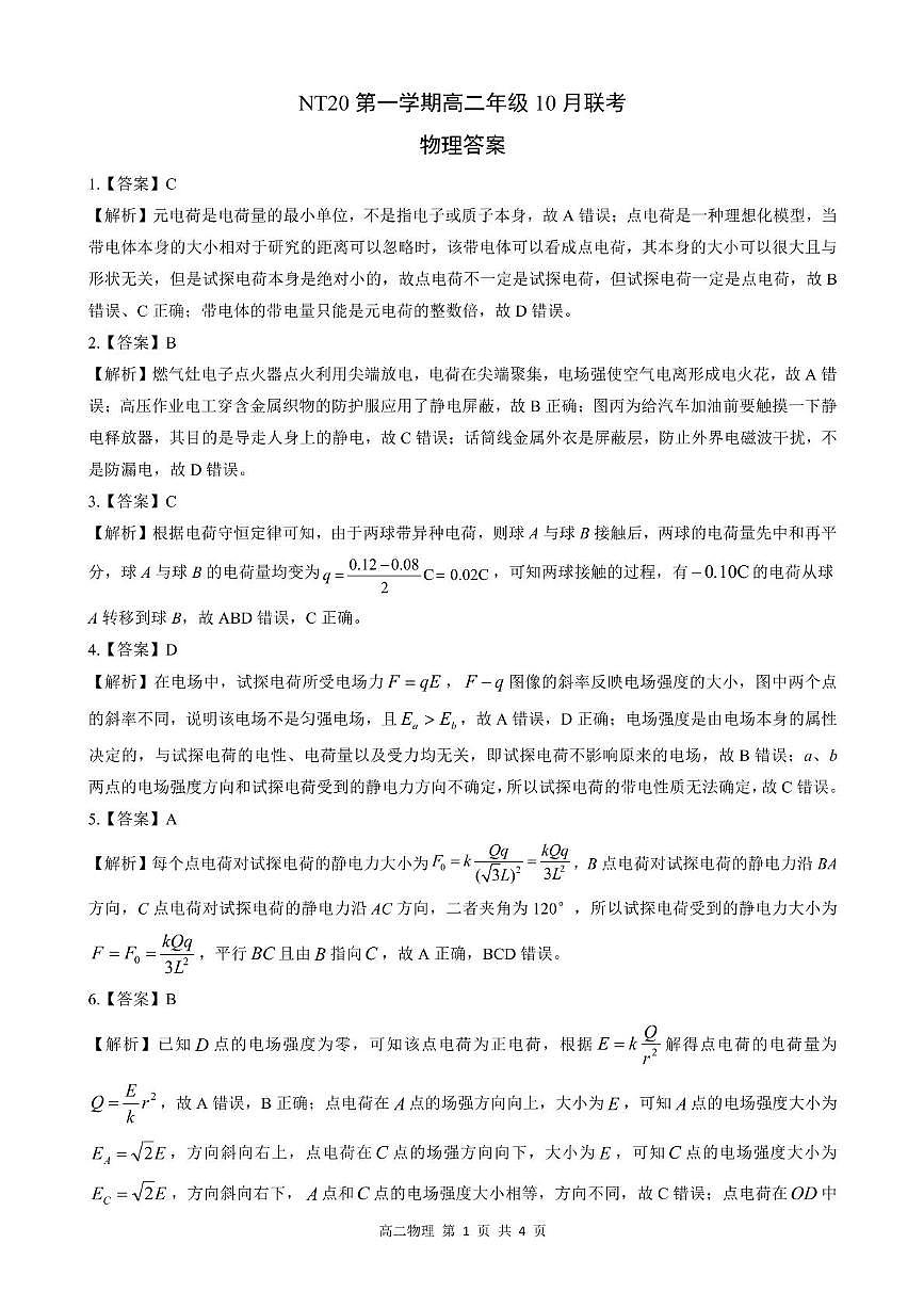 2025-2026学年第一学期河北省张家口市NT20名校联合体高二年级化学试卷（含答案） - 副本 高二10月月考物理解析第1页