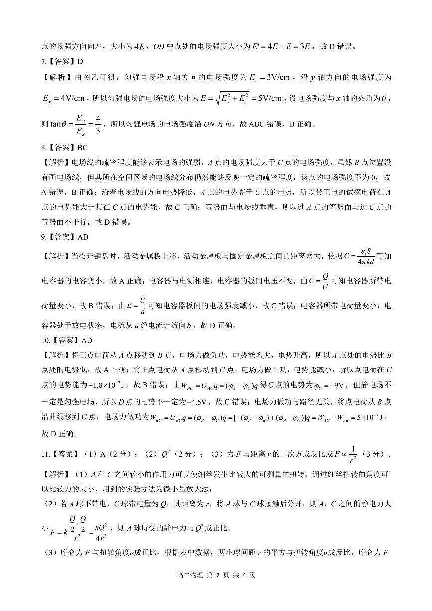2025-2026学年第一学期河北省张家口市NT20名校联合体高二年级化学试卷（含答案） - 副本 高二10月月考物理解析第2页