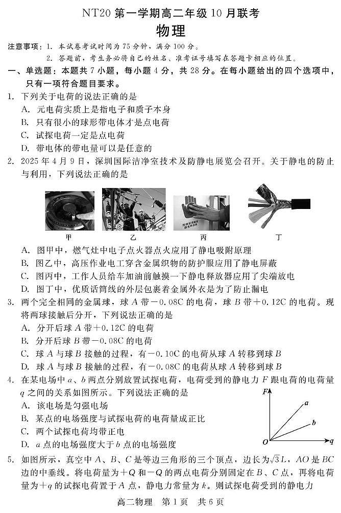2025-2026学年第一学期河北省张家口市NT20名校联合体高二年级化学试卷（含答案） - 副本 202510高二月考物理第1页