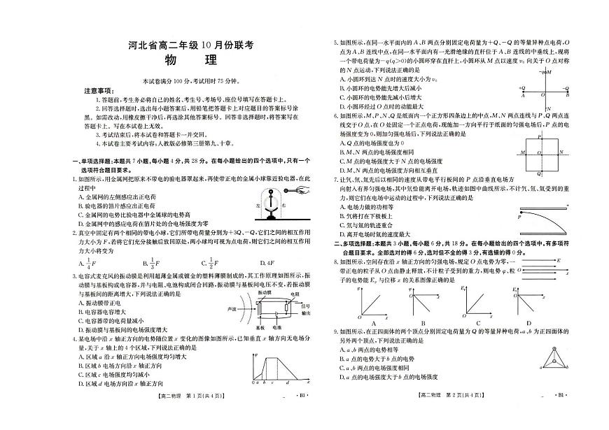 河北省保定市联考2025-2026学年高二上学期10月月考物理试题第1页