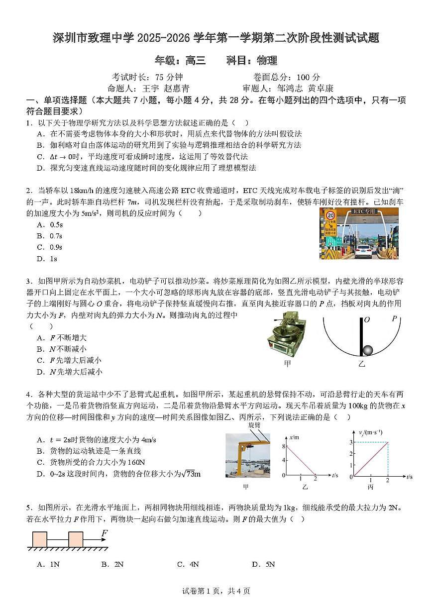 2025-2026学年高三第一学期阶段性测试试题-物理 2025年10.9物理高三第二次阶段性考试试卷第1页
